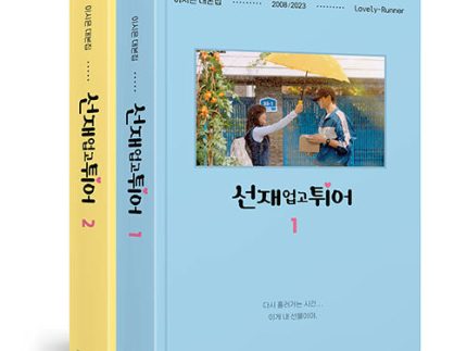 LOVELY RUNNER SCRIPT BOOK (SET)