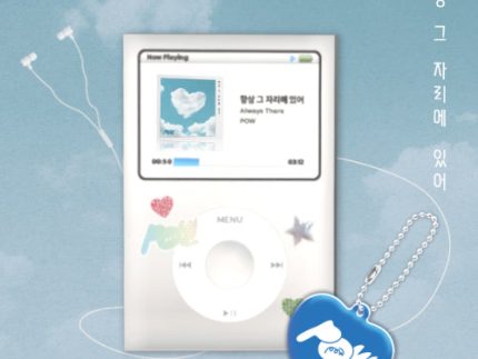 POW - ALWAYS THERE OST